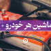 باطری ماشین خودرو