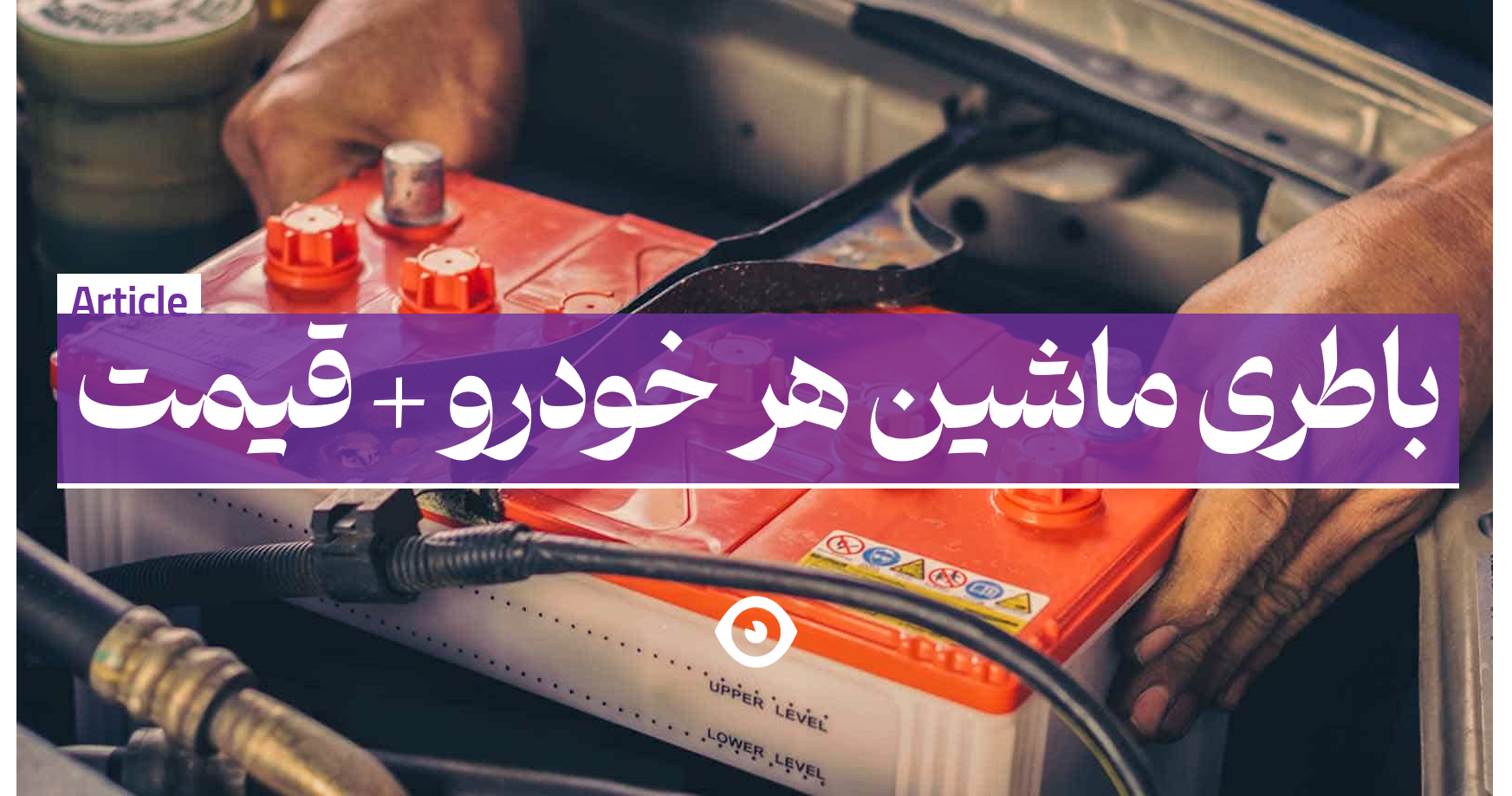 باطری ماشین خودرو
