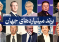 برند میلیاردرهای جهان