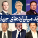 برند میلیاردرهای جهان