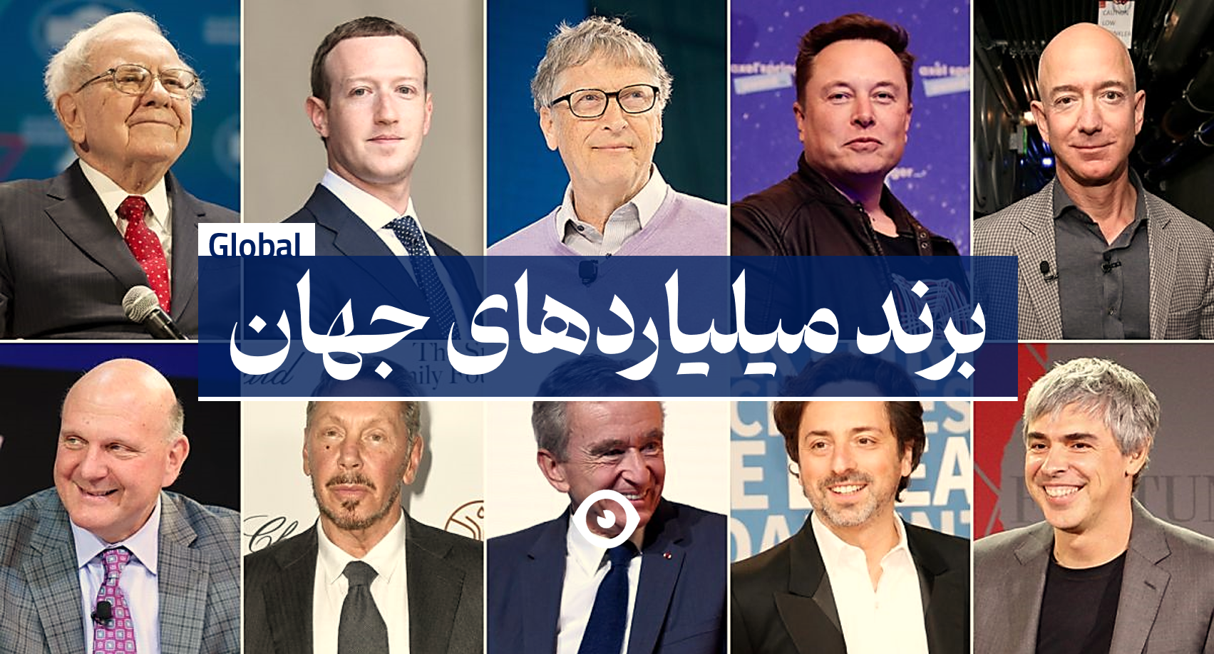 برند میلیاردرهای جهان