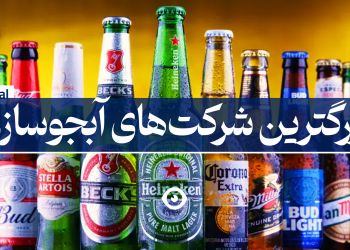 بزرگترین شرکت آبجوسازی