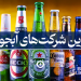 بزرگترین شرکت آبجوسازی