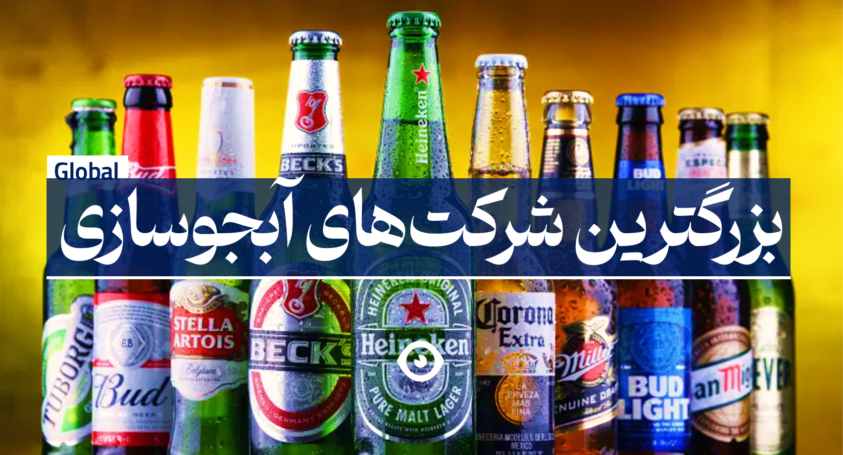 بزرگترین شرکت آبجوسازی