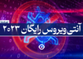 بهترین آنتی ویروس رایگان