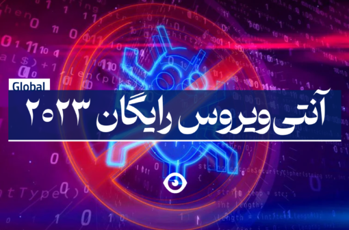 بهترین آنتی ویروس رایگان
