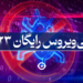 بهترین آنتی ویروس رایگان
