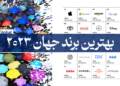 بهترین برند دنیا 2023