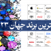 بهترین برند دنیا 2023
