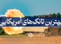 بهترین تانک آمریکا