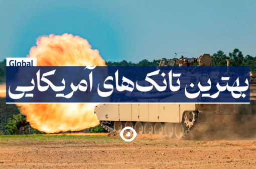 بهترین تانک آمریکا