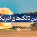 بهترین تانک آمریکا