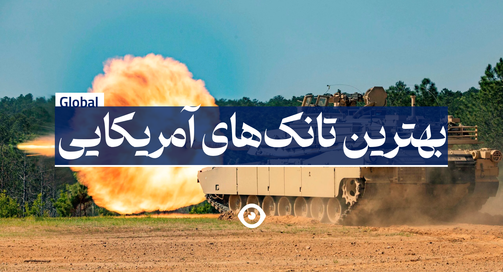 بهترین تانک آمریکا