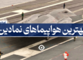 بهترین هواپیما های نمادین دنیا