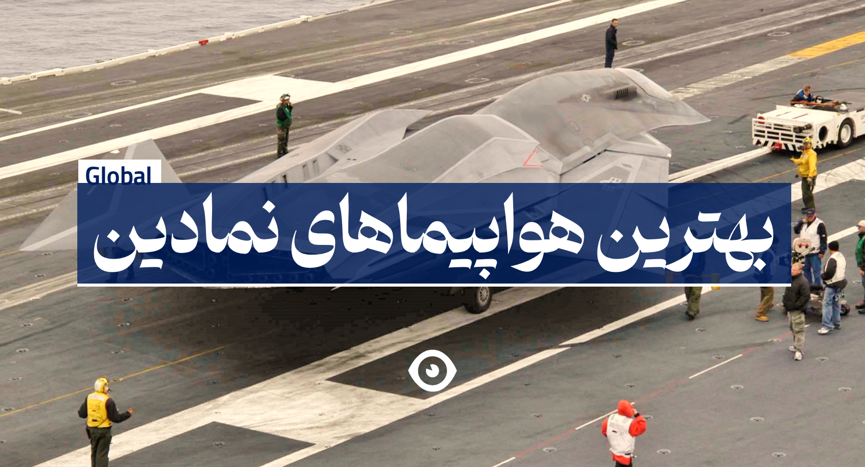 بهترین هواپیما های نمادین دنیا