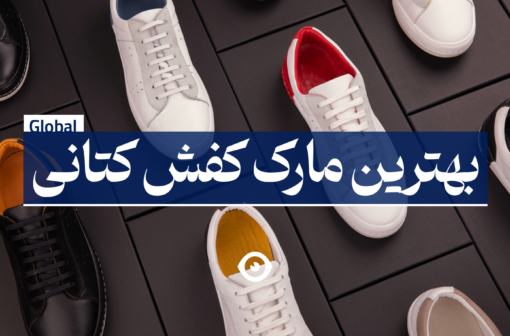 بهترین کفش کتانی