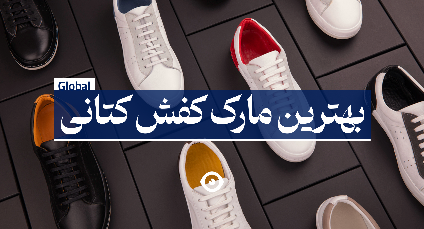 بهترین کفش کتانی