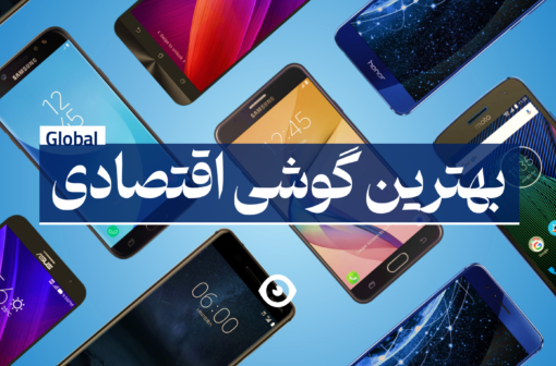 بهترین گوشی اقتصادی