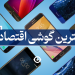 بهترین گوشی اقتصادی