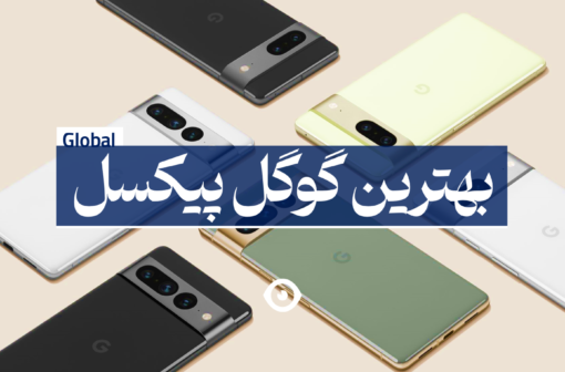 بهترین گوگل پیکسل