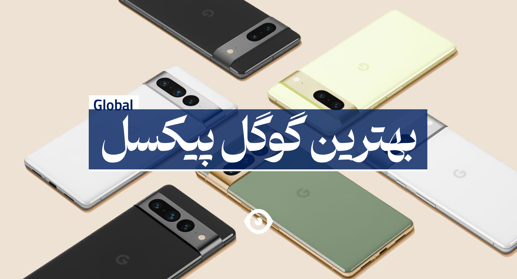 بهترین گوگل پیکسل