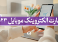 تجارت الکترونیک موبایل 2023