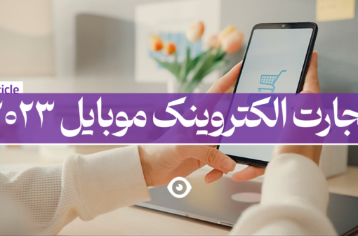 تجارت الکترونیک موبایل 2023