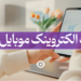 تجارت الکترونیک موبایل 2023