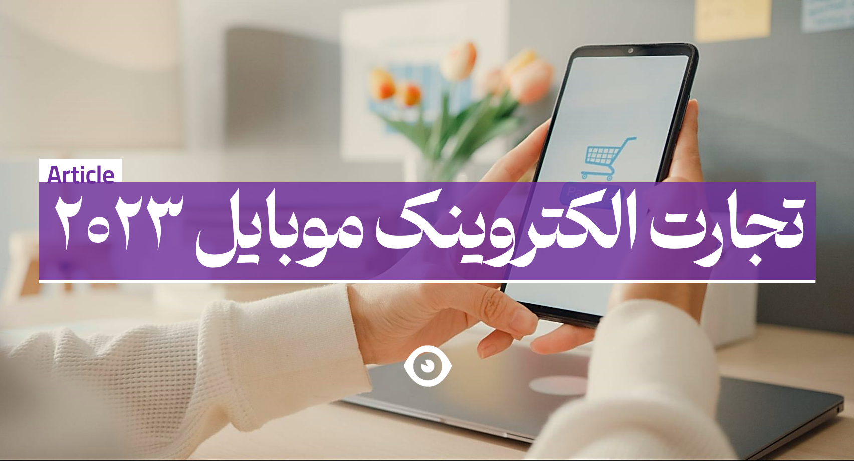 تجارت الکترونیک موبایل 2023