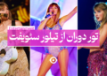 تور دوران تیلور سوئیفت