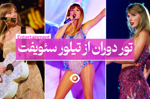 تور دوران تیلور سوئیفت