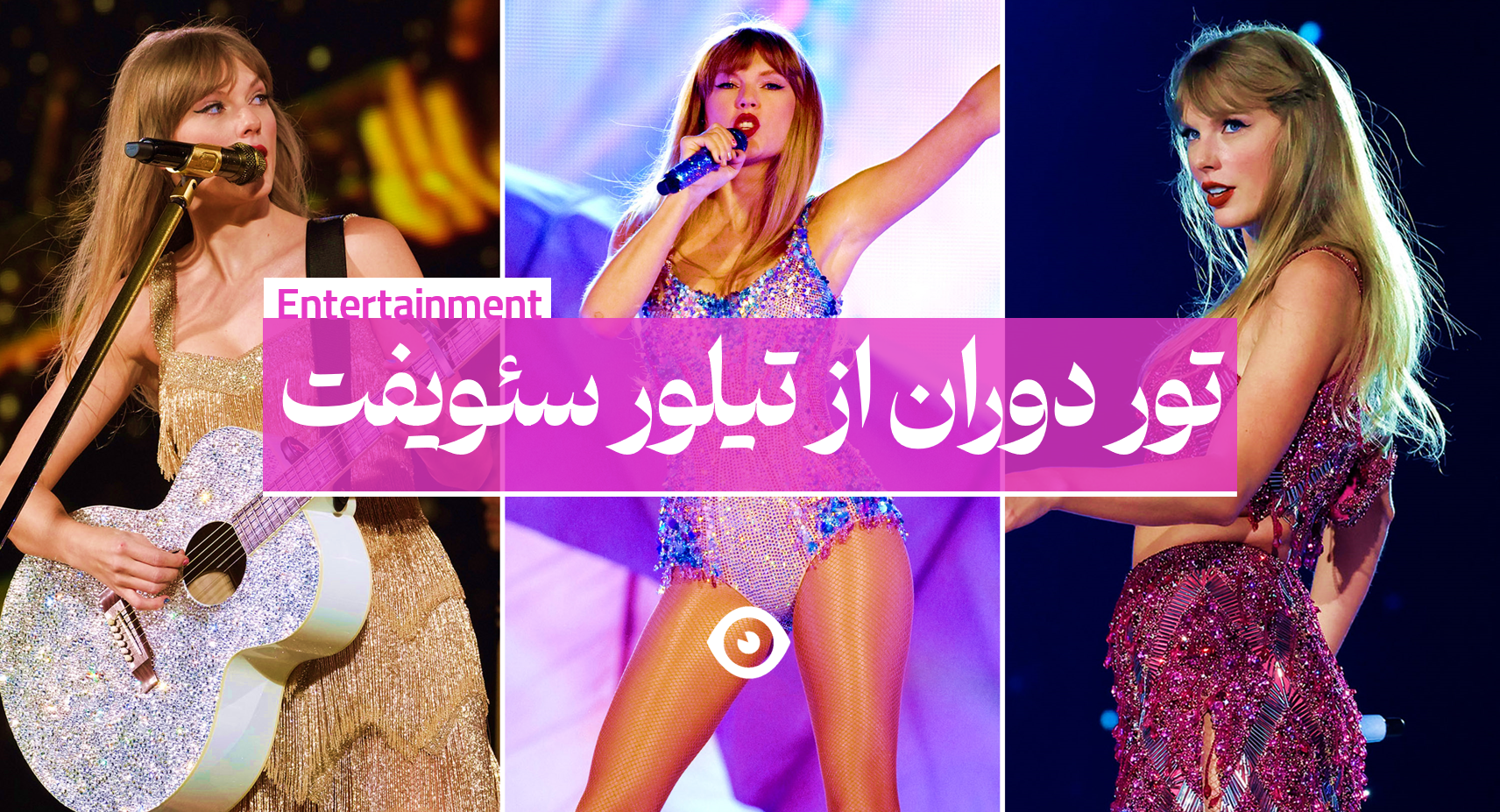 تور دوران تیلور سوئیفت