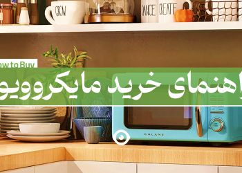 راهنمای خرید مایکروویو