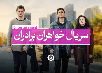 سریال خواهران برادران