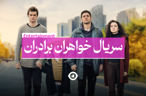 سریال خواهران برادران