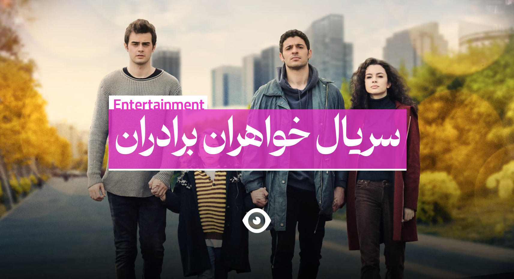 سریال خواهران برادران