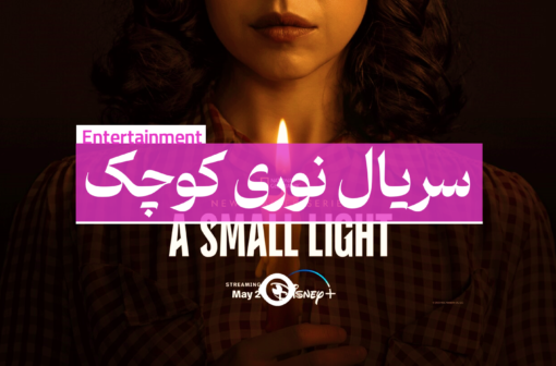 سریال نوری کوچک