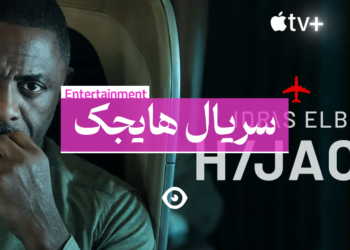 سریال هایجک دانلود