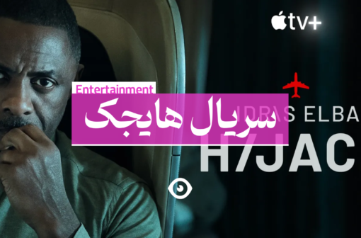 سریال هایجک دانلود