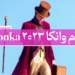 فیلم وانکا بنر اصلی آیمارکتور دانلود