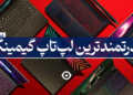 قدرتمندترین لپ تاپ گیمینگ