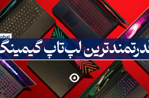قدرتمندترین لپ تاپ گیمینگ