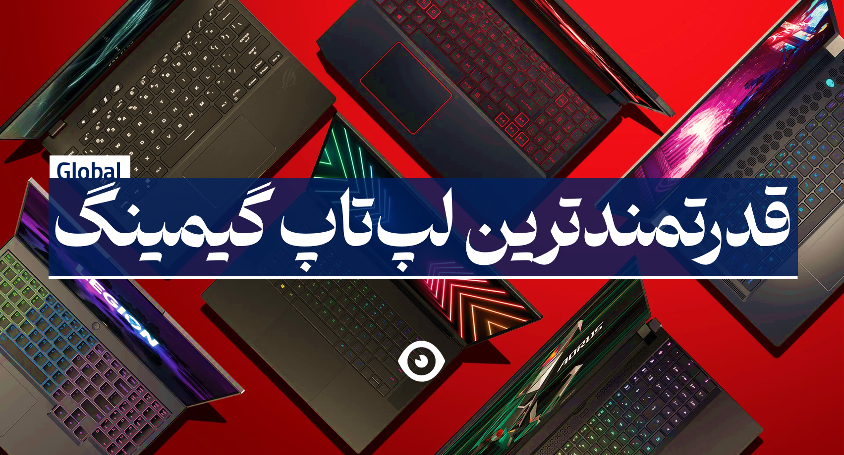 قدرتمندترین لپ تاپ گیمینگ