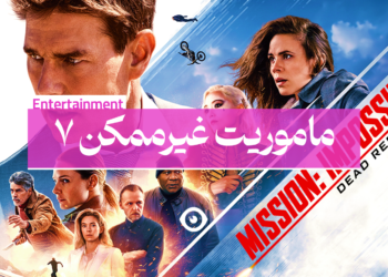 ماموریت غیرممکن 7