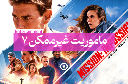 ماموریت غیرممکن 7