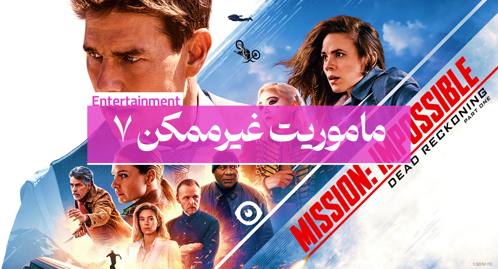 ماموریت غیرممکن 7