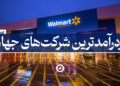 پردرآمدترین شرکت