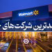 پردرآمدترین شرکت