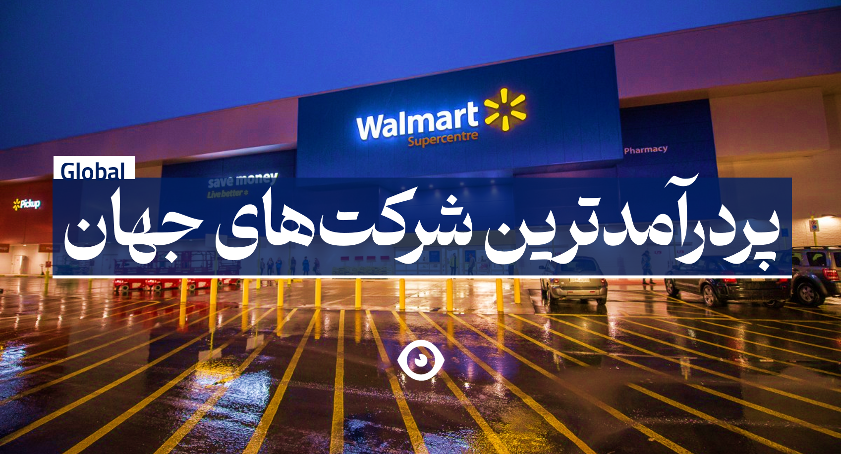 پردرآمدترین شرکت