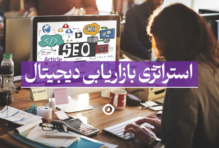 بهترین استراتژی بازاریابی دیجیتال